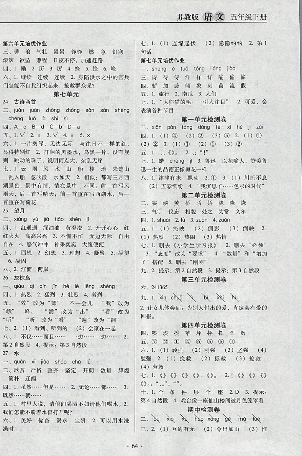 2018年名校名師培優(yōu)作業(yè)本加核心試卷五年級(jí)語(yǔ)文下冊(cè)蘇教版 參考答案第4頁(yè)