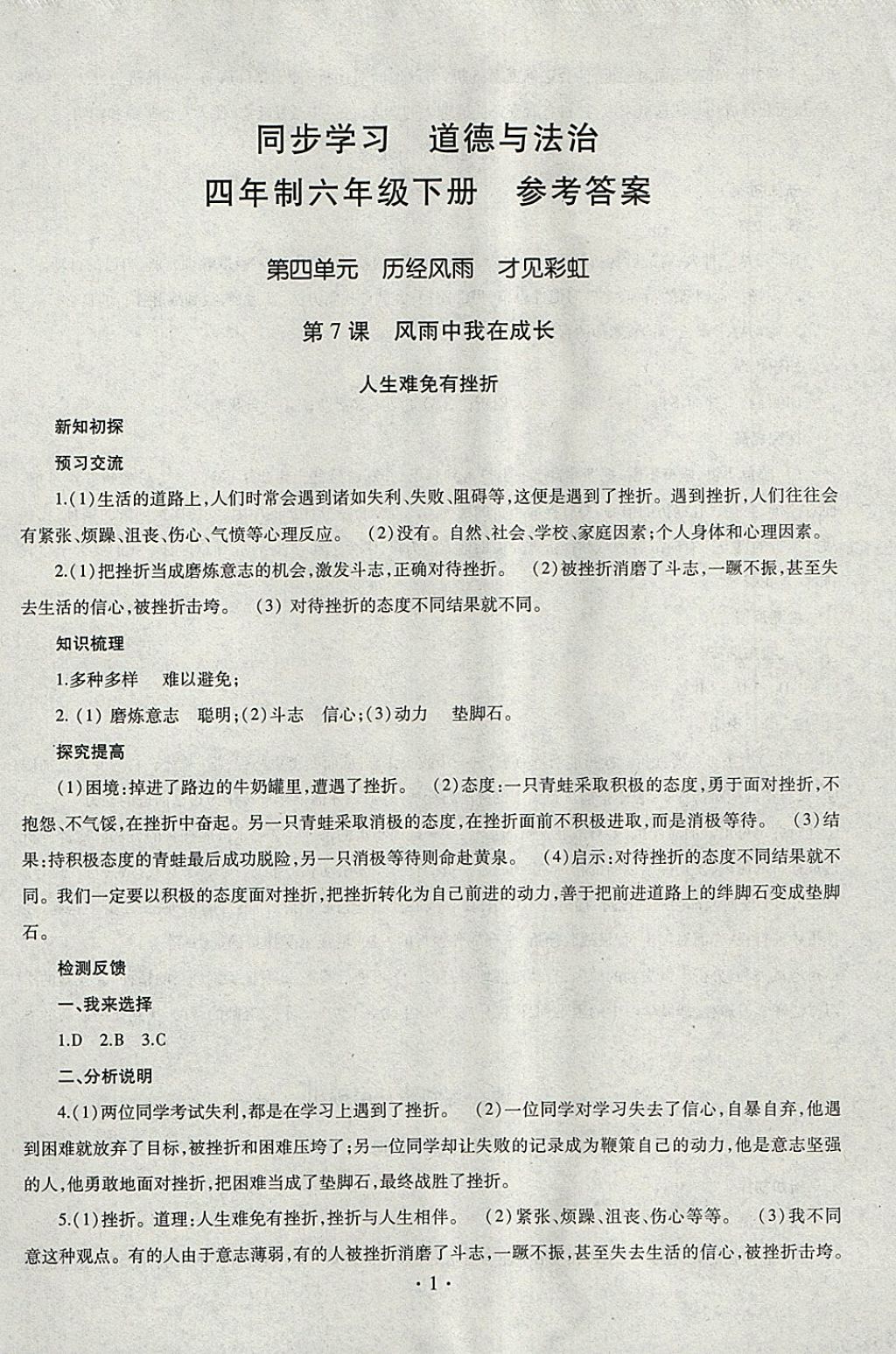 2018年同步學(xué)習(xí)六年級道德與法治下冊四年制 參考答案第1頁