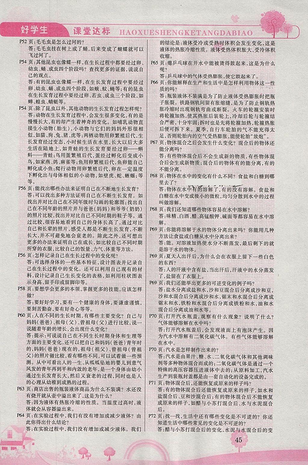2018年好學(xué)生課堂達標四年級科學(xué)下冊HR版 參考答案第7頁
