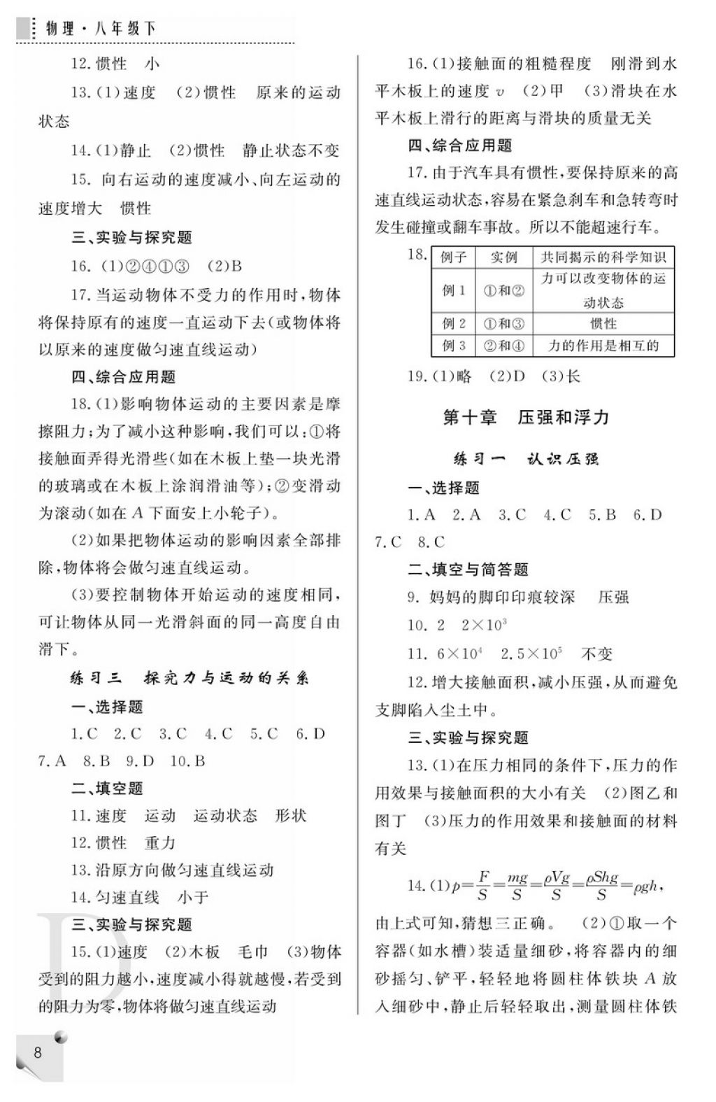 2018年課堂練習(xí)冊(cè)八年級(jí)物理下冊(cè)D版 參考答案第8頁(yè)