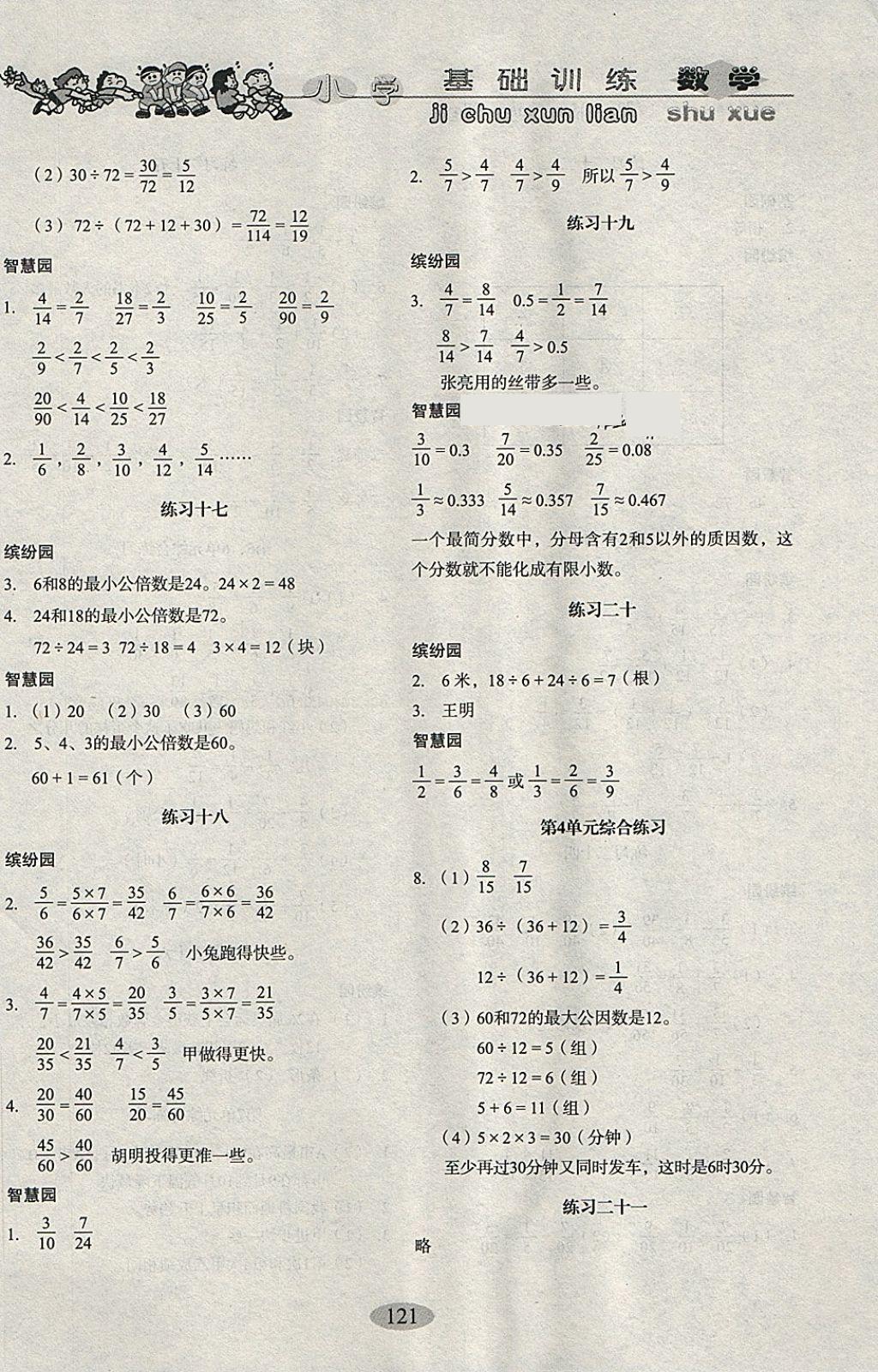 2018年小学基础训练五年级数学下册人教版山东教育出版社 参考答案第4页