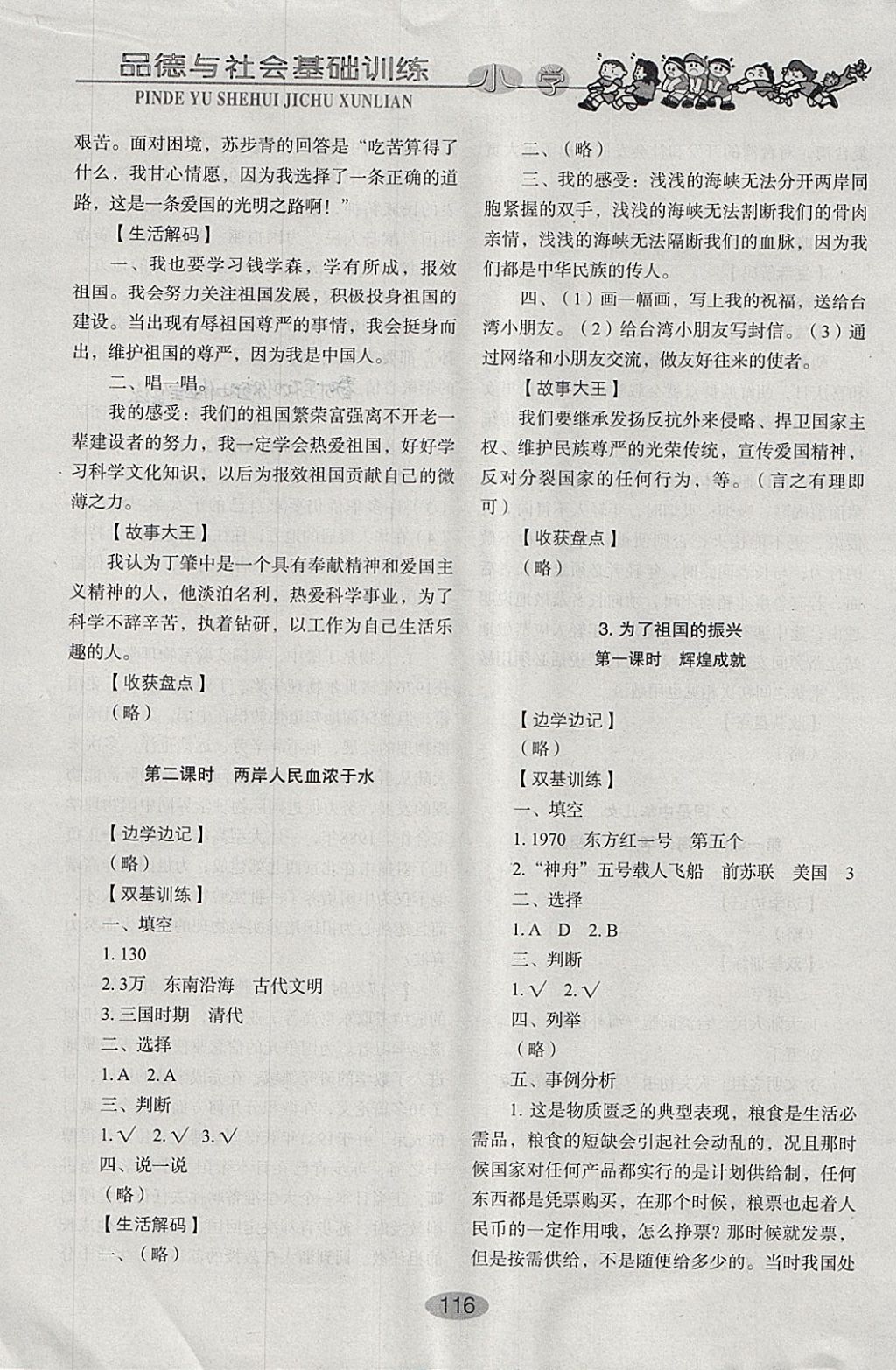 2018年小學(xué)基礎(chǔ)訓(xùn)練五年級品德與社會下冊魯人版山東教育出版社 參考答案第8頁