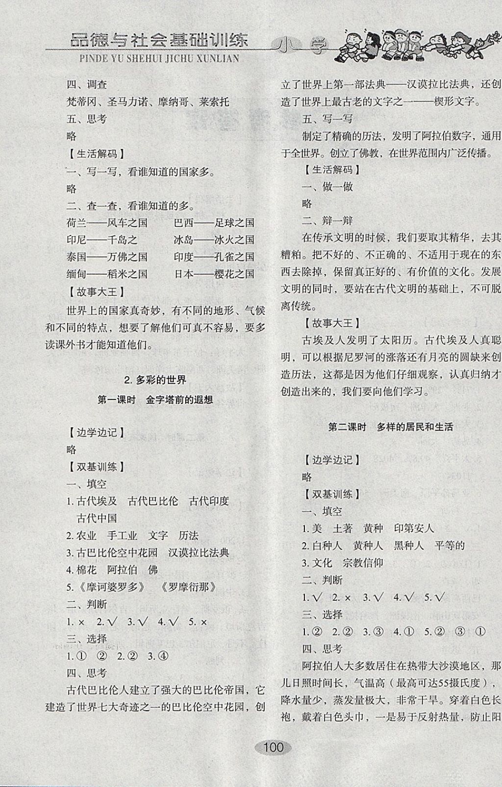 2018年小學(xué)基礎(chǔ)訓(xùn)練六年級(jí)品德與社會(huì)下冊(cè)魯人版山東教育出版社 參考答案第2頁(yè)