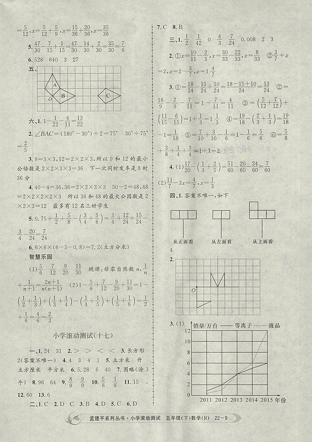 2018年孟建平小学滚动测试五年级数学下册人教版 参考答案第9页