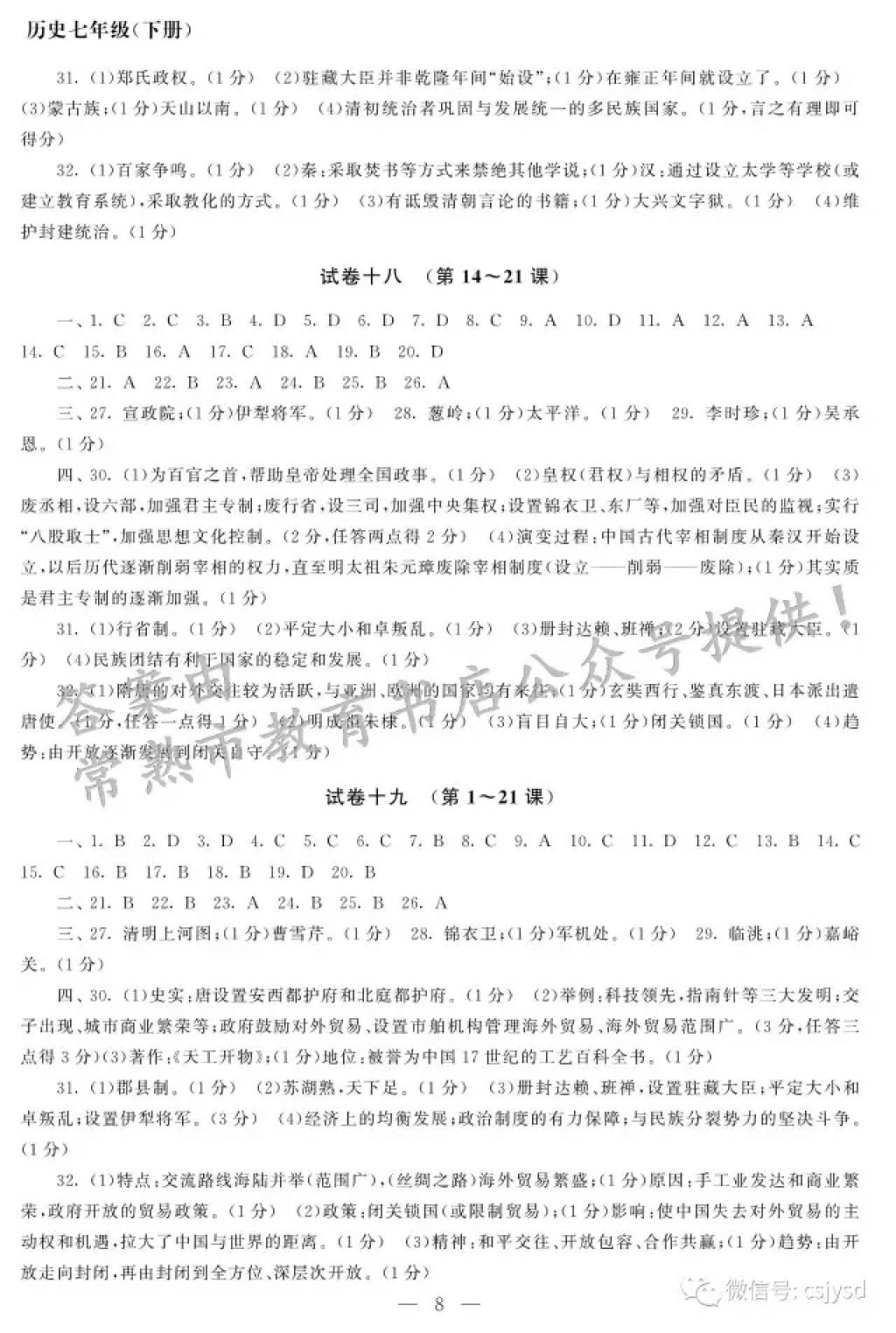 2018年智慧学习初中学科单元试卷七年级历史下册 参考答案第8页