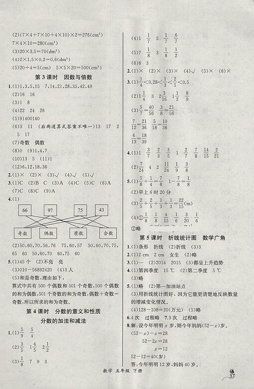 2018年同步導(dǎo)學(xué)案課時(shí)練五年級(jí)數(shù)學(xué)下冊(cè)人教版河北專版 參考答案第15頁