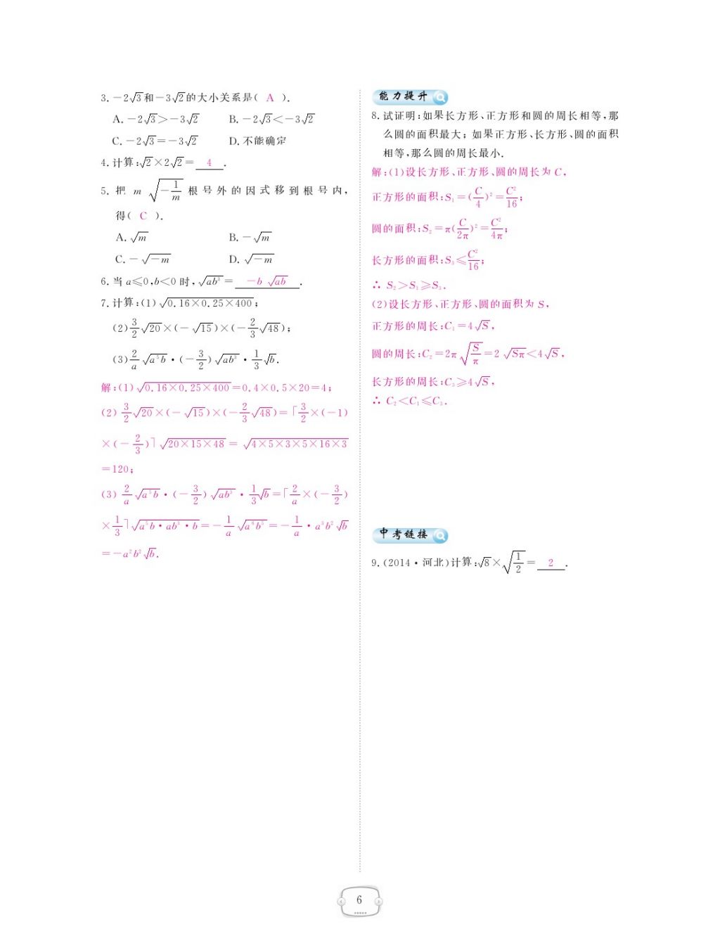 2018年領(lǐng)航新課標(biāo)練習(xí)冊(cè)八年級(jí)數(shù)學(xué)下冊(cè)人教版 第十六章 二次根式第6頁(yè)