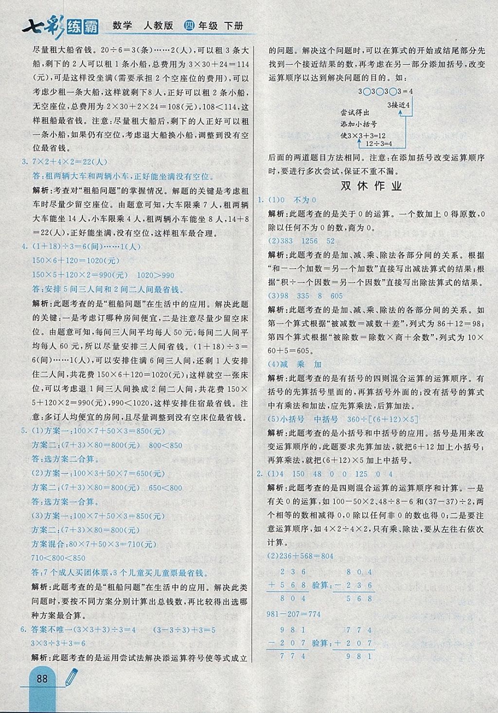 2018年七彩練霸四年級數(shù)學下冊人教版 參考答案第4頁