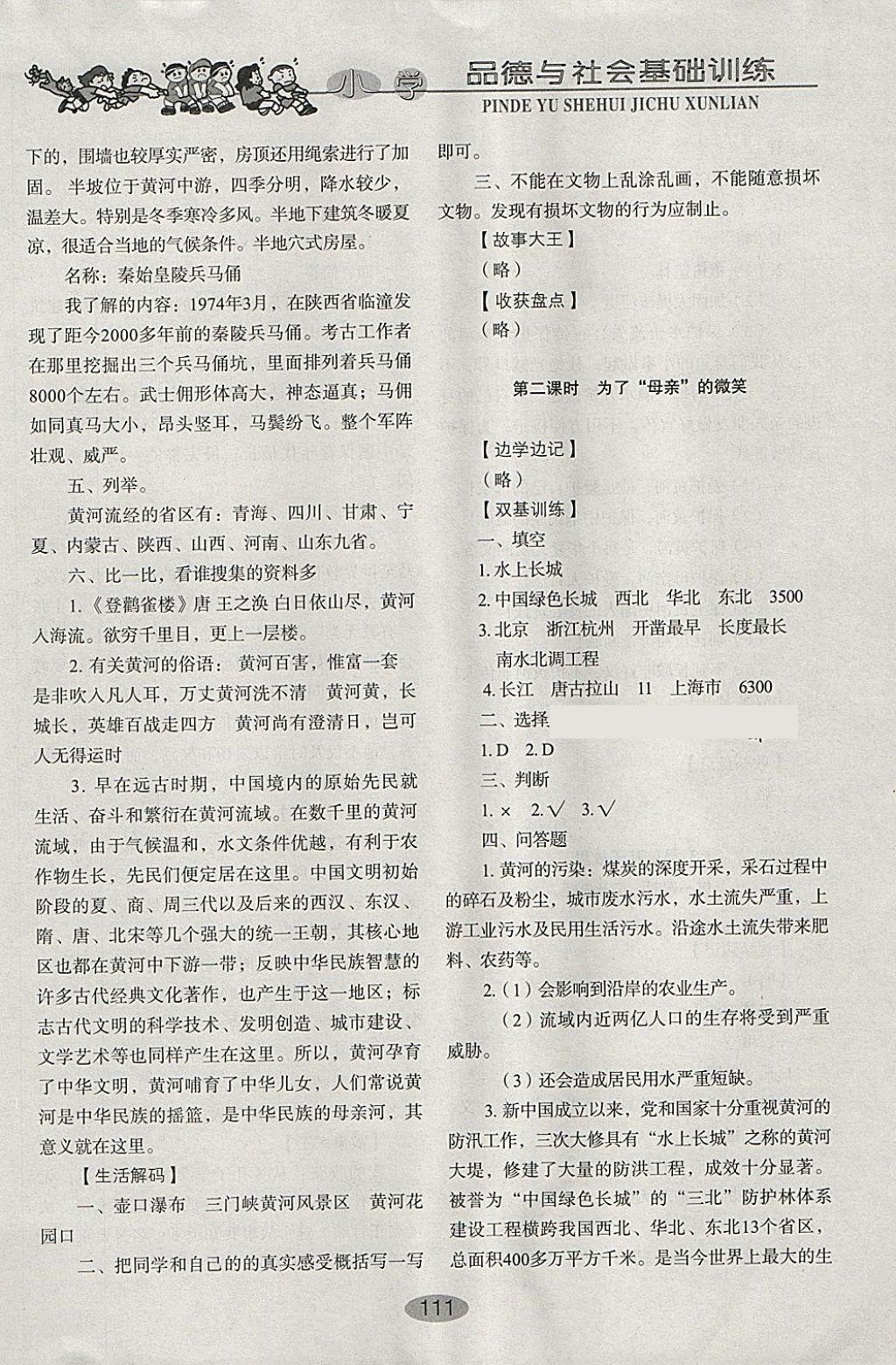 2018年小學(xué)基礎(chǔ)訓(xùn)練五年級(jí)品德與社會(huì)下冊(cè)魯人版山東教育出版社 參考答案第3頁(yè)