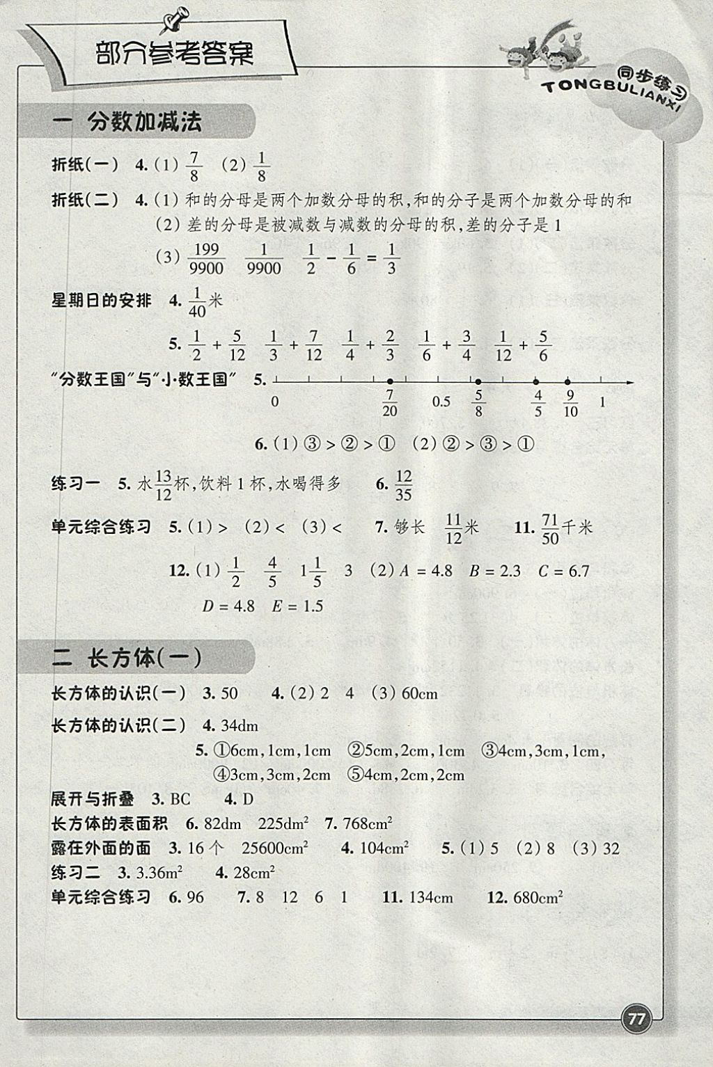 2018年同步練習(xí)五年級(jí)數(shù)學(xué)下冊(cè)北師大版浙江教育出版社 參考答案第1頁