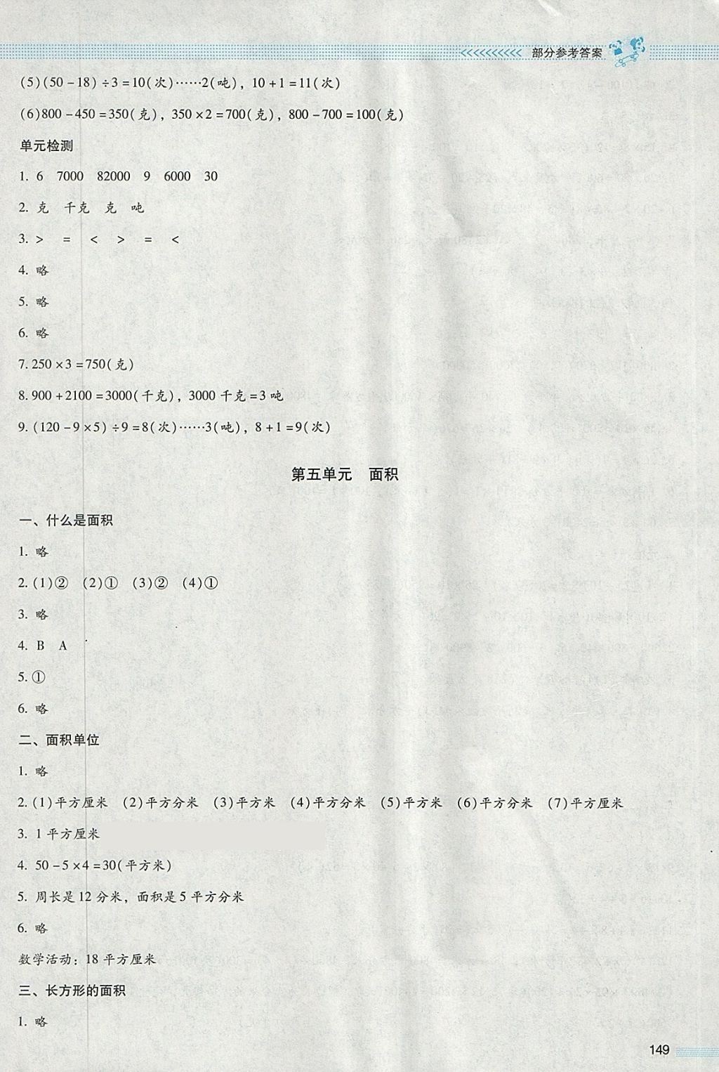 2018年课堂精练三年级数学下册北师大版大庆专版 参考答案第8页