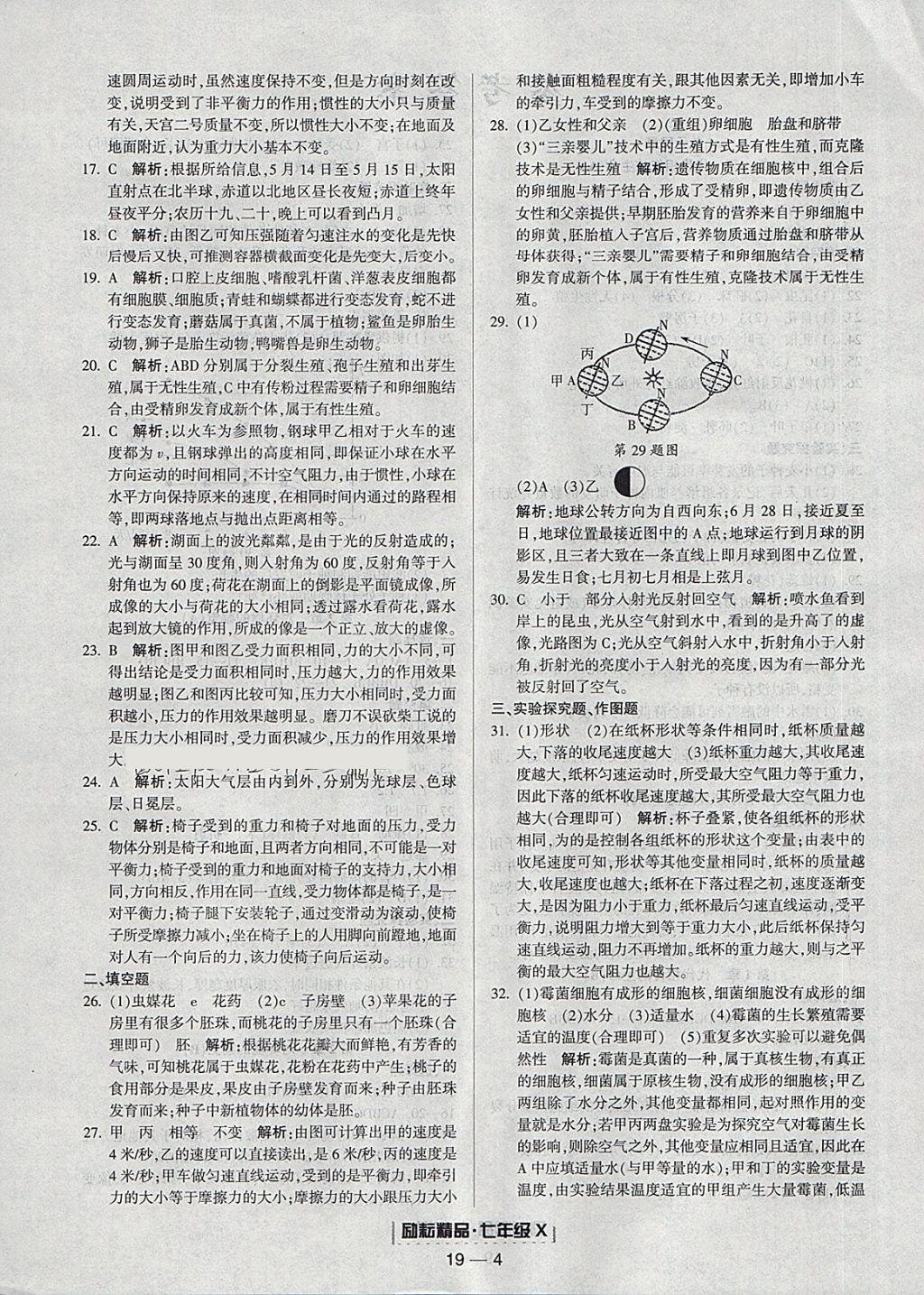 2018年励耘书业浙江期末七年级科学下册浙教版 参考答案第4页