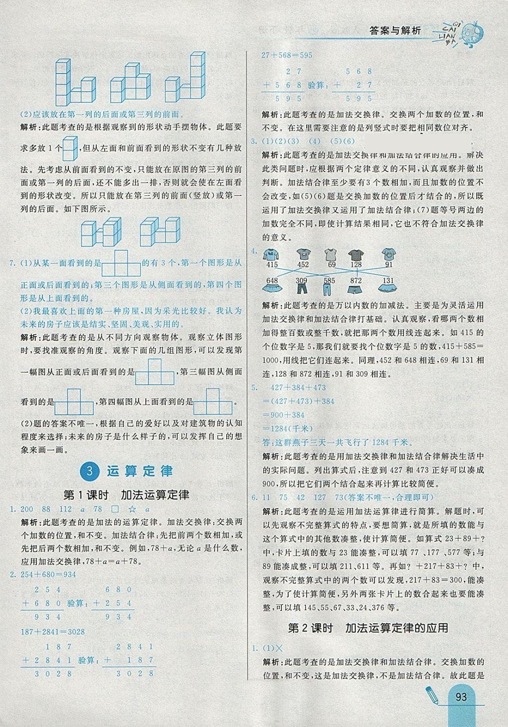 2018年七彩練霸四年級數(shù)學(xué)下冊人教版 參考答案第9頁