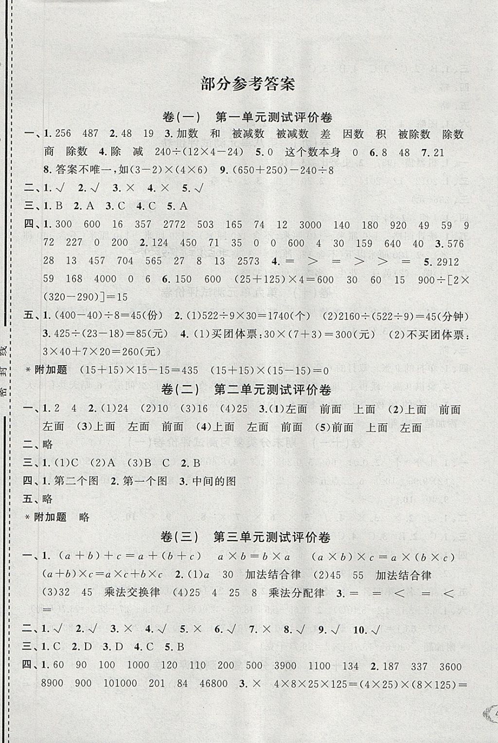 2018年全能卷王四年級數(shù)學(xué)下冊人教版 參考答案第1頁