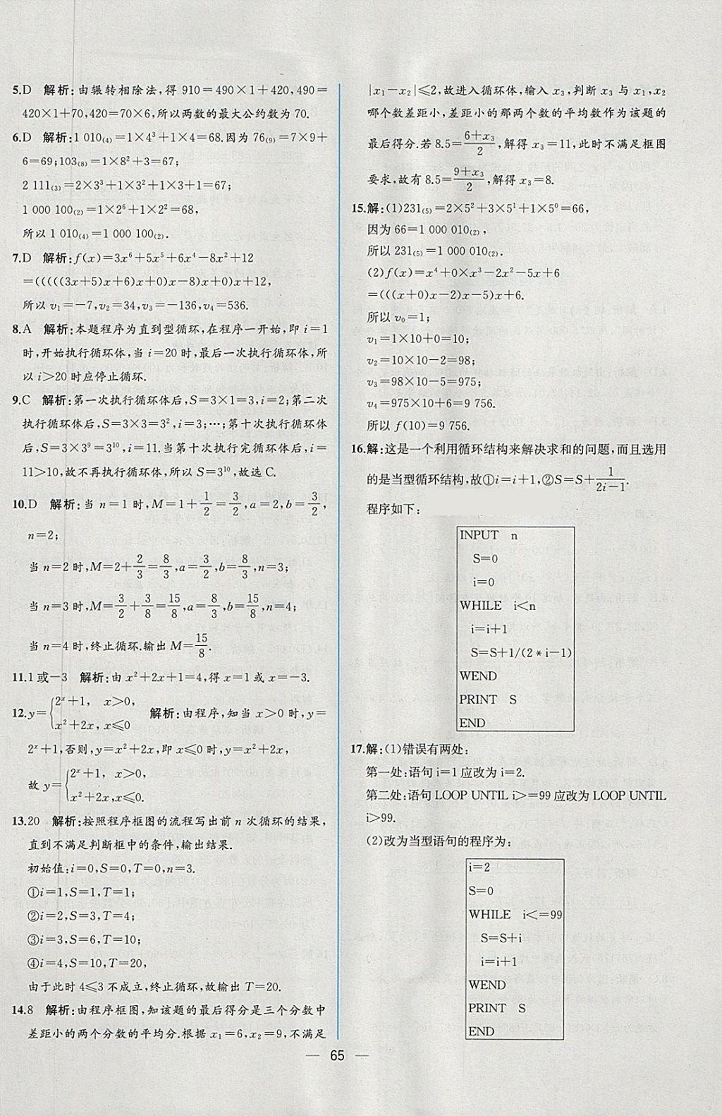 2018年同步導(dǎo)學(xué)案課時(shí)練數(shù)學(xué)必修3人教A版 課時(shí)增效作業(yè)答案第17頁(yè)