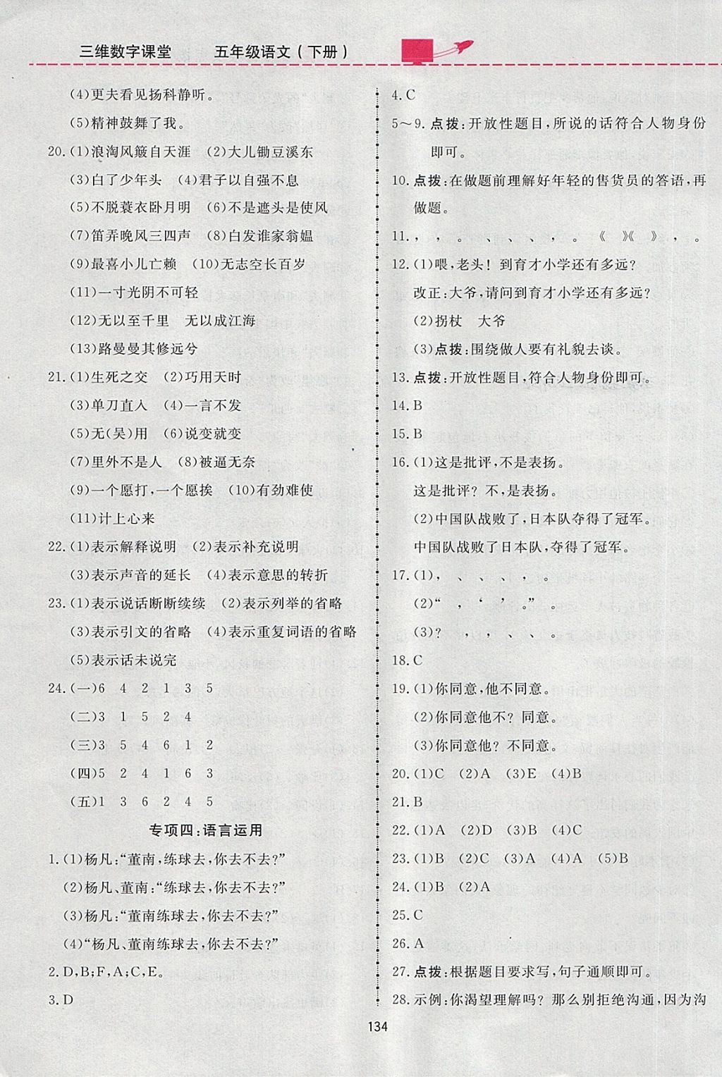 2018年三維數(shù)字課堂五年級語文下冊人教版 參考答案第26頁