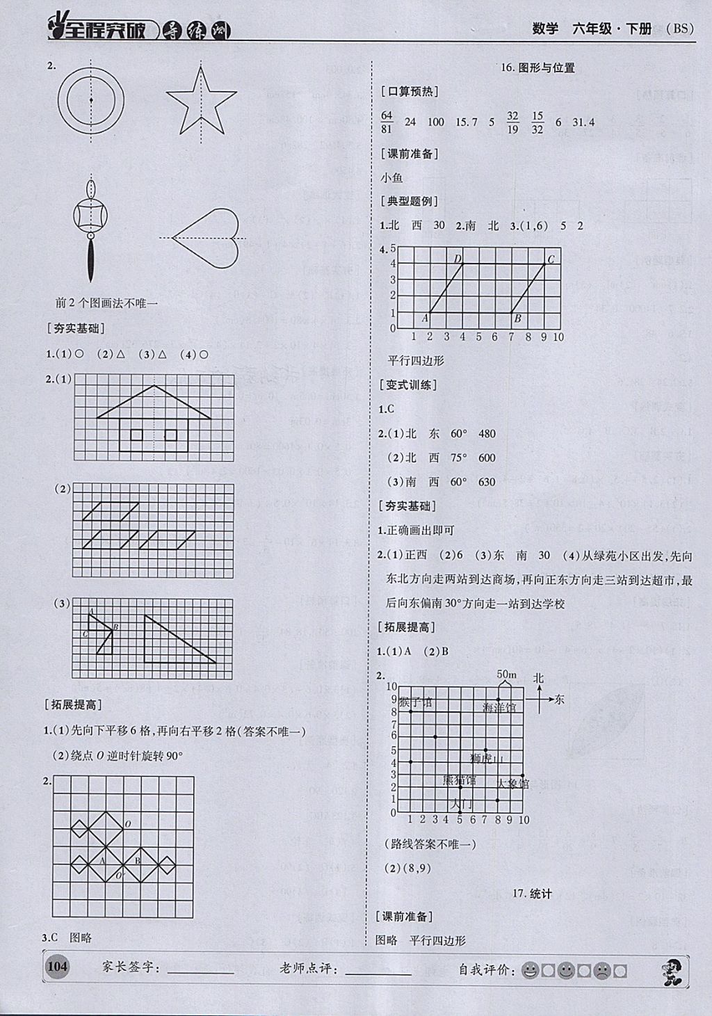 2018年状元坊全程突破导练测六年级数学下册北师大版 参考答案第17页