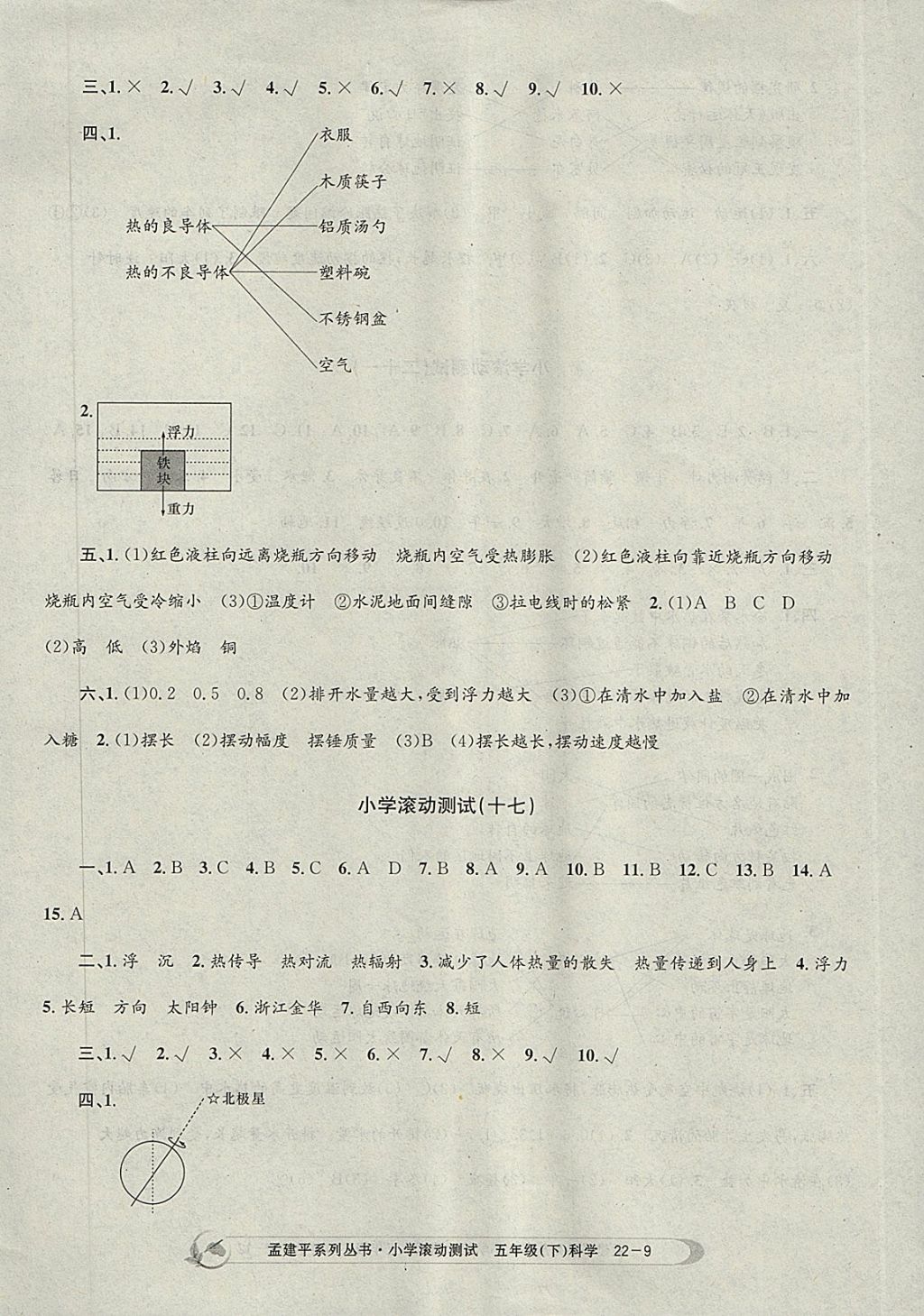 2018年孟建平小学滚动测试五年级科学下册教科版 参考答案第9页