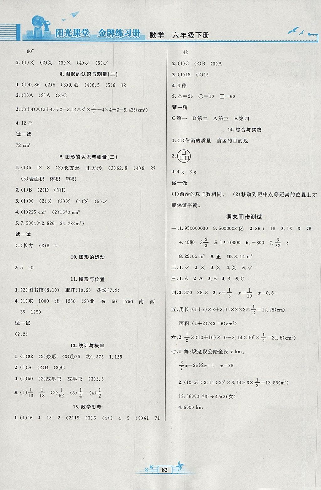 2018年阳光课堂金牌练习册六年级数学下册人教版 参考答案第6页