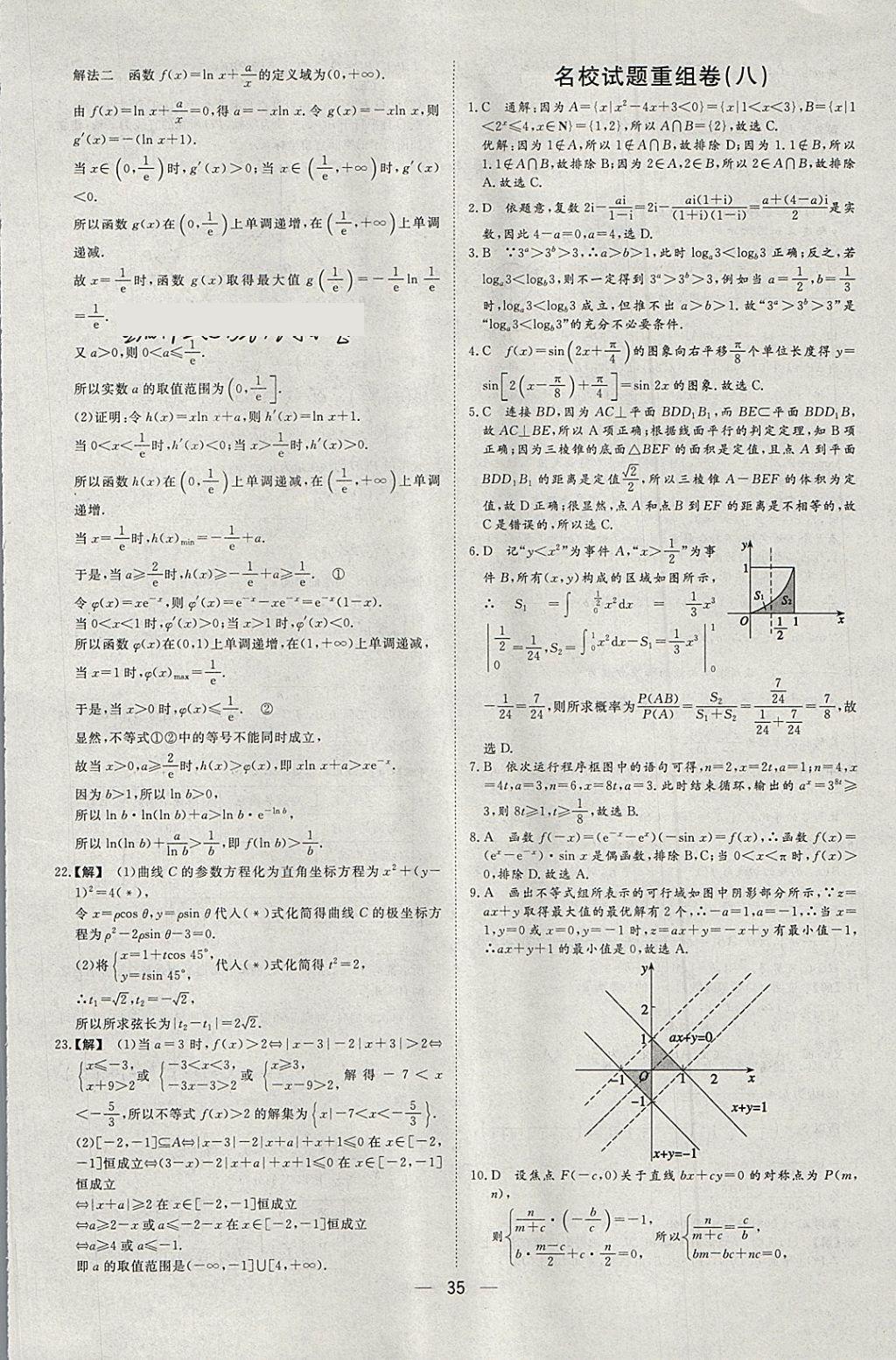 2018年168套全國名校試題優(yōu)化重組卷數(shù)學理科 參考答案第34頁