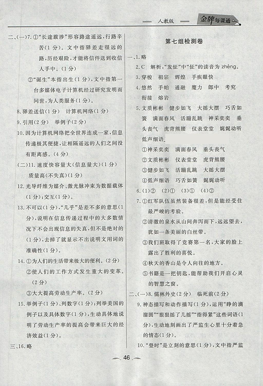 2018年點(diǎn)石成金金牌每課通五年級(jí)語文下冊人教版 檢測卷答案第6頁