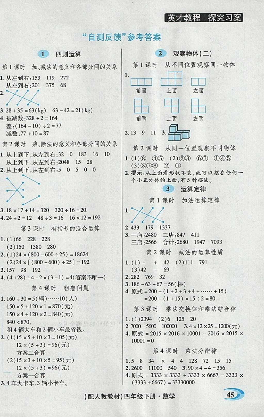 2018年引探練創(chuàng)英才教程四年級(jí)數(shù)學(xué)下冊(cè)人教版 自測(cè)反饋答案第1頁(yè)