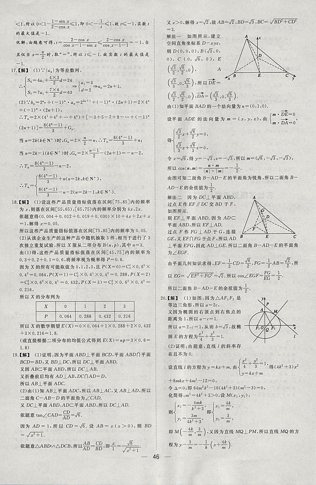 2018年168套全國(guó)名校試題優(yōu)化重組卷數(shù)學(xué)理科 參考答案第45頁(yè)