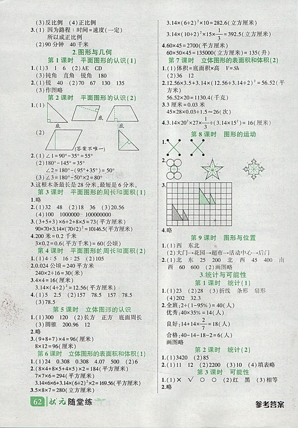 2018年黄冈状元成才路状元作业本六年级数学下册苏教版 随堂练答案第5页