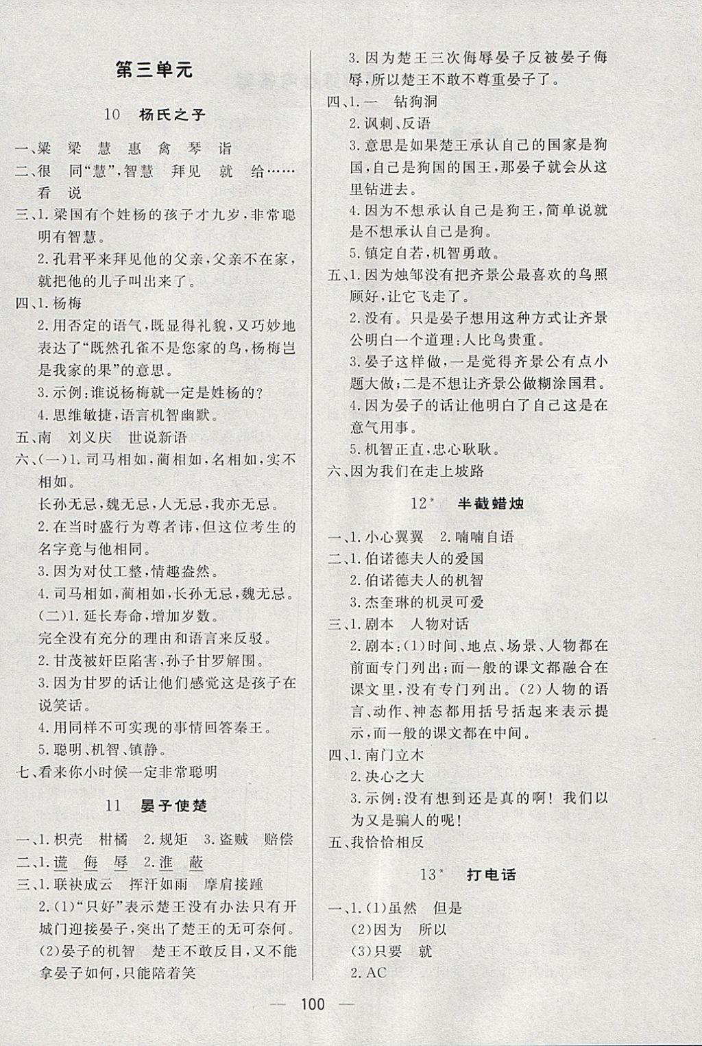 2018年簡易通小學(xué)同步導(dǎo)學(xué)練五年級語文下冊人教版 參考答案第4頁