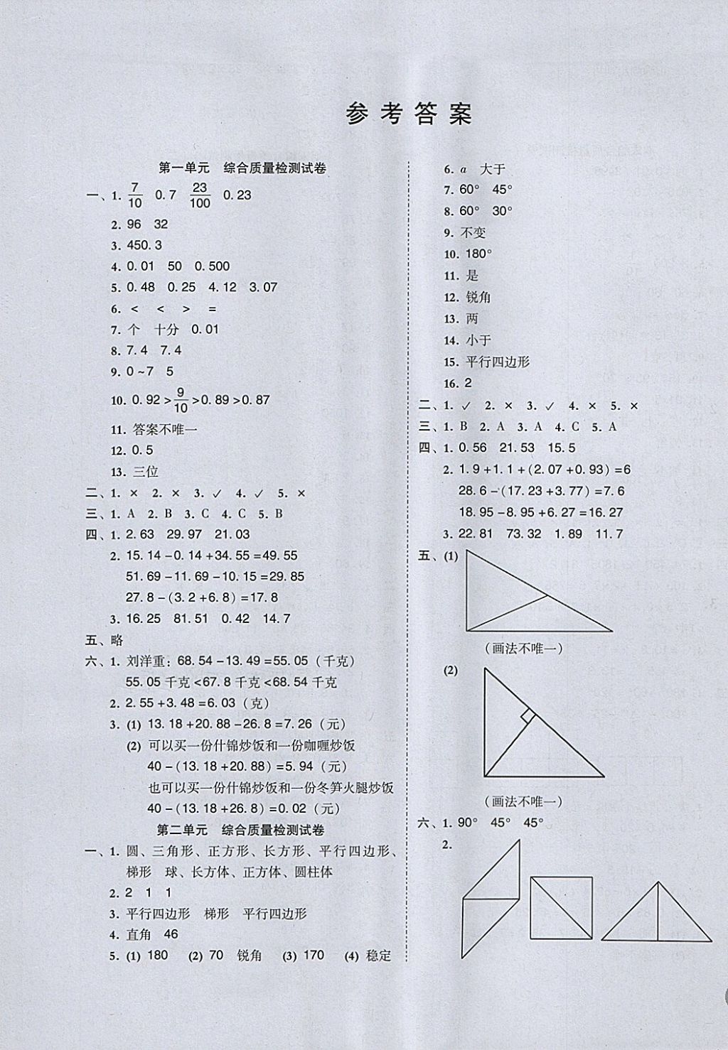 2018年状元坊全程突破导练测四年级数学下册北师大版 综合质量检测试卷答案第1页