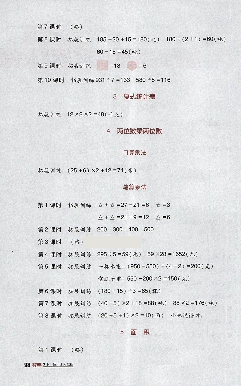 2018年小學(xué)生學(xué)習(xí)實(shí)踐園地三年級(jí)數(shù)學(xué)下冊(cè)人教版 參考答案第2頁(yè)