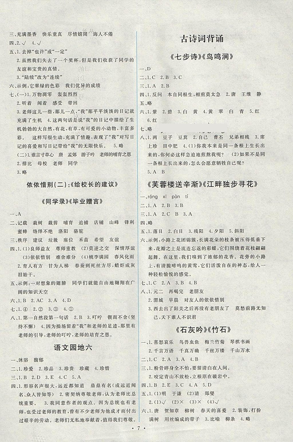 2018年能力培養(yǎng)與測試六年級語文下冊人教版 參考答案第7頁