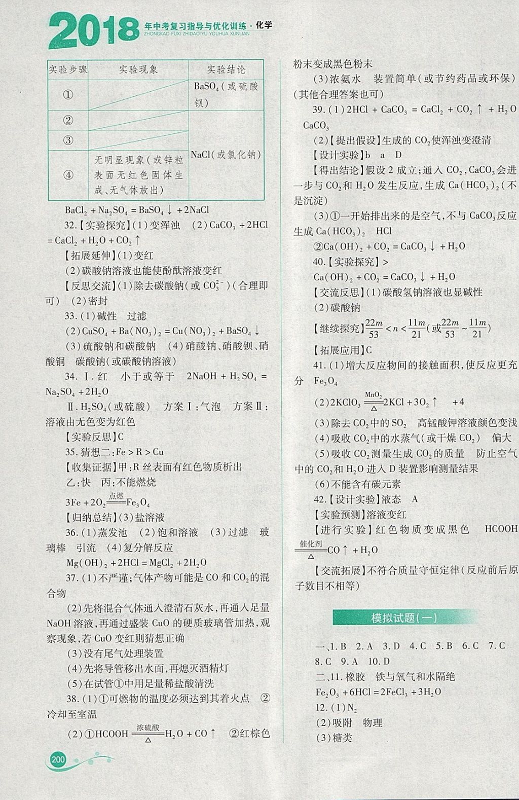 2018年中考復(fù)習(xí)指導(dǎo)與優(yōu)化訓(xùn)練理綜 參考答案第10頁(yè)