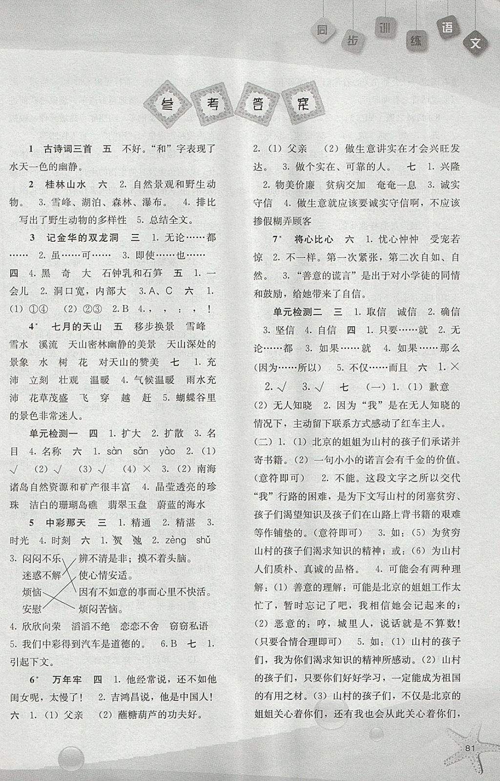 2018年同步训练四年级语文下册人教版河北人民出版社 参考答案第1页