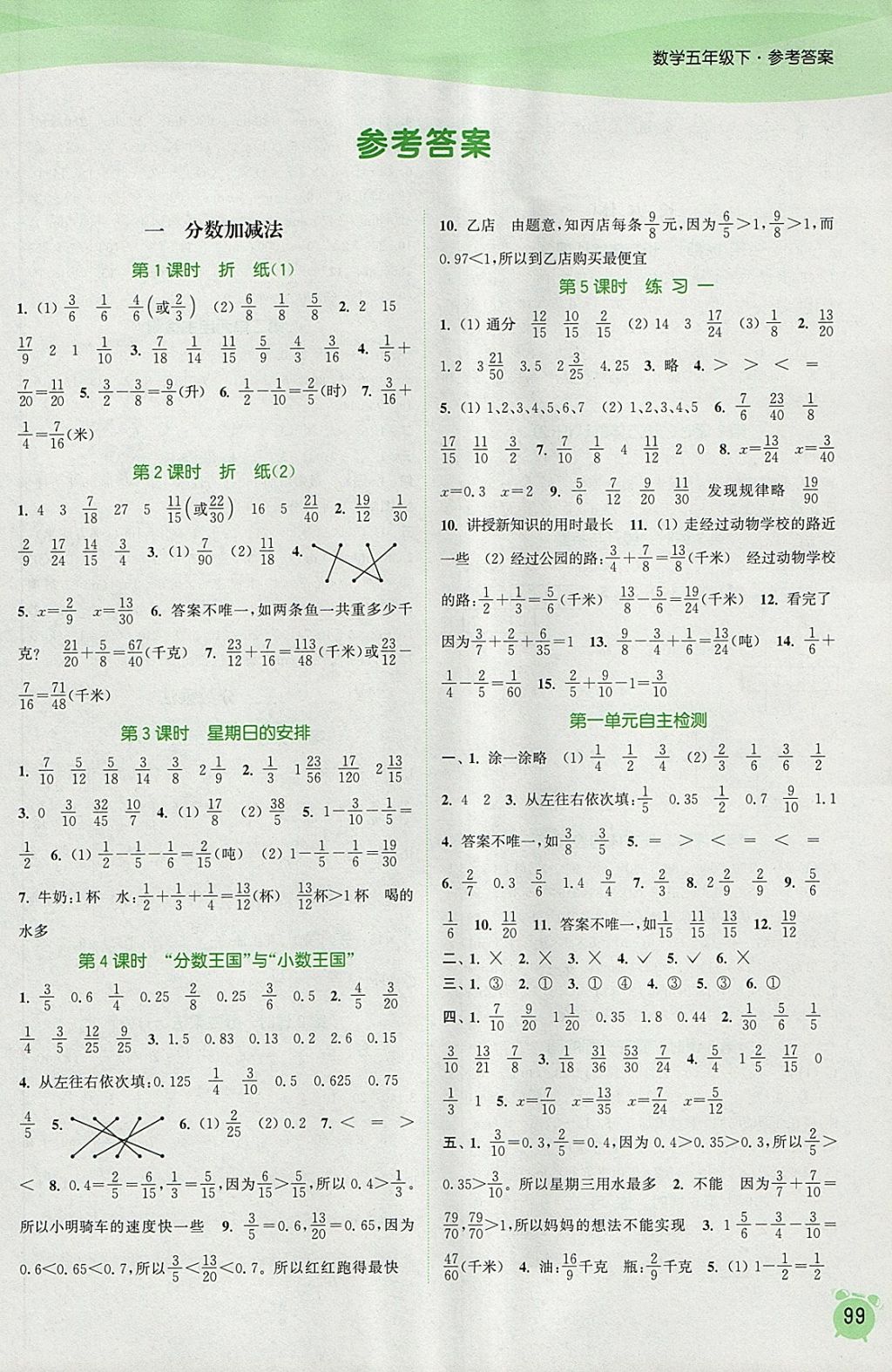 2018年通城学典课时作业本五年级数学下册北师大版 参考答案第1页