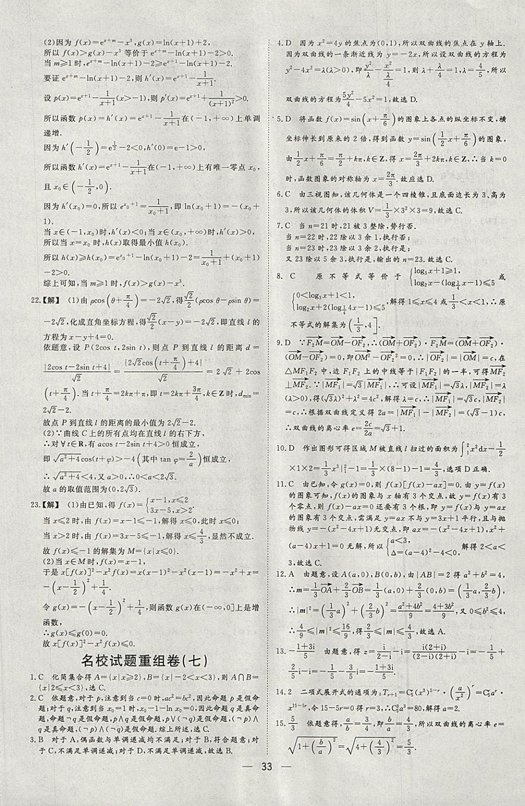 2018年168套全國名校試題優(yōu)化重組卷數(shù)學(xué)理科 參考答案第32頁