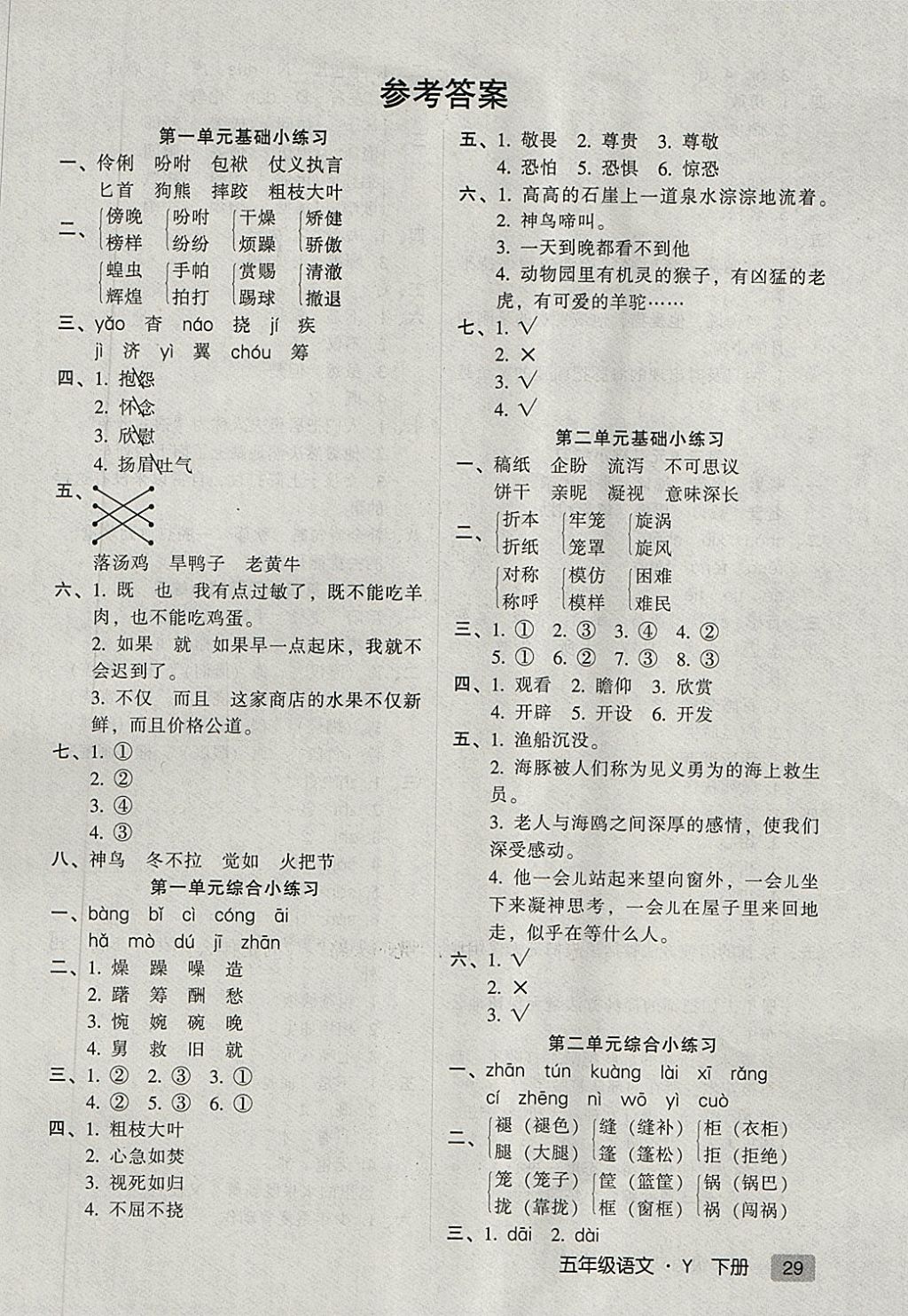 2018年第二課堂五年級(jí)語(yǔ)文下冊(cè)蘇教版 綜合小練習(xí)答案第1頁(yè)