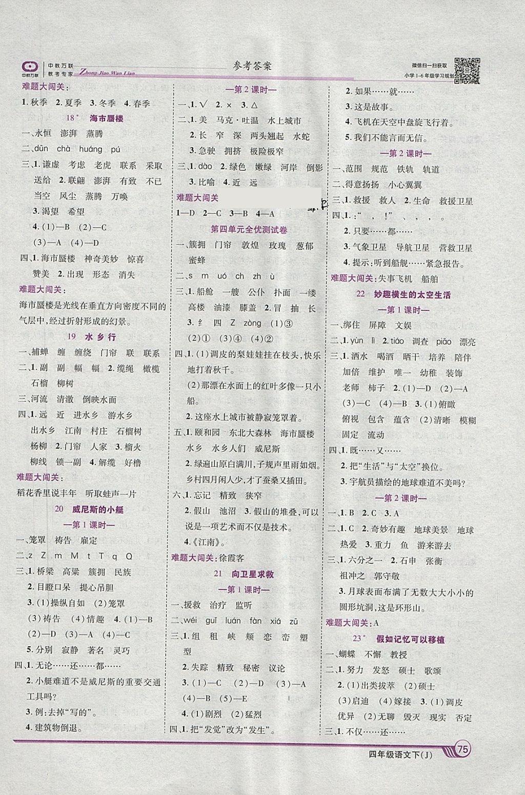 2018年全优课堂考点集训与满分备考四年级语文下册冀教版 参考答案第5页