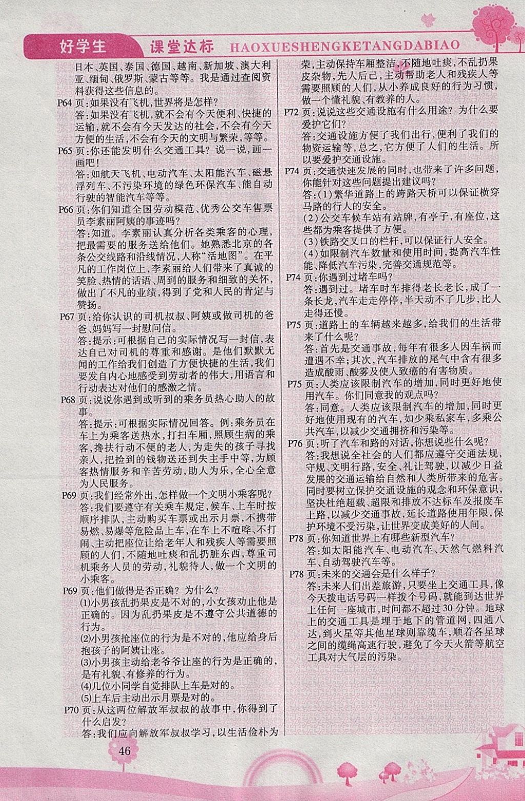 2018年好學(xué)生課堂達(dá)標(biāo)四年級品德與社會下冊HR版 參考答案第8頁