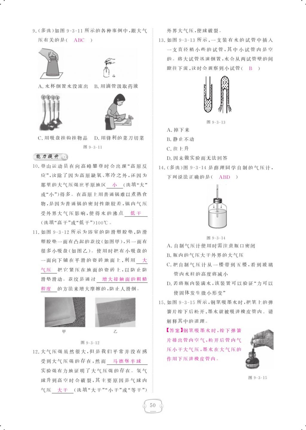 2018年領(lǐng)航新課標練習(xí)冊八年級物理下冊人教版 第九章 壓強第16頁