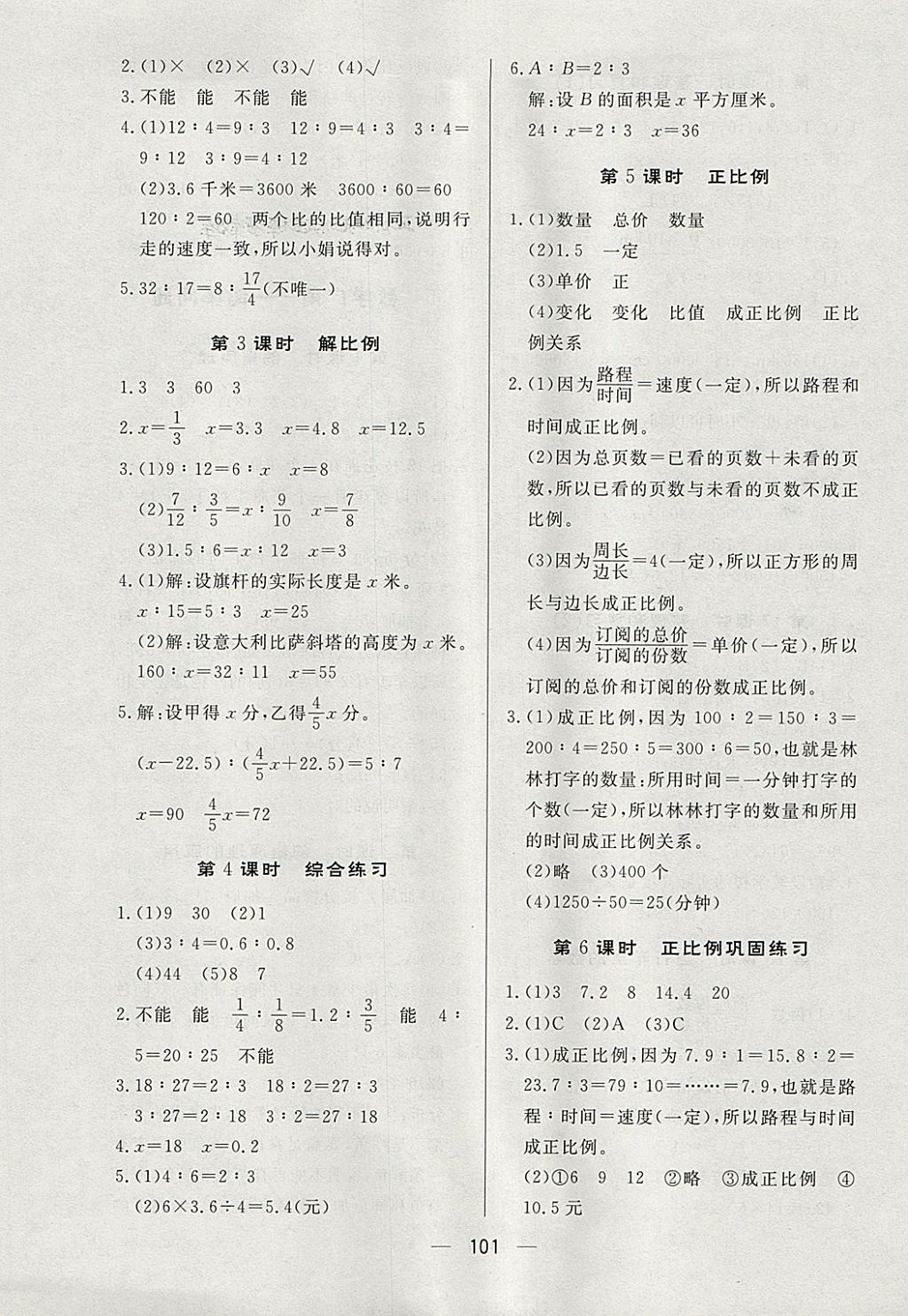 2018年简易通小学同步导学练六年级数学下册人教版 参考答案第5页