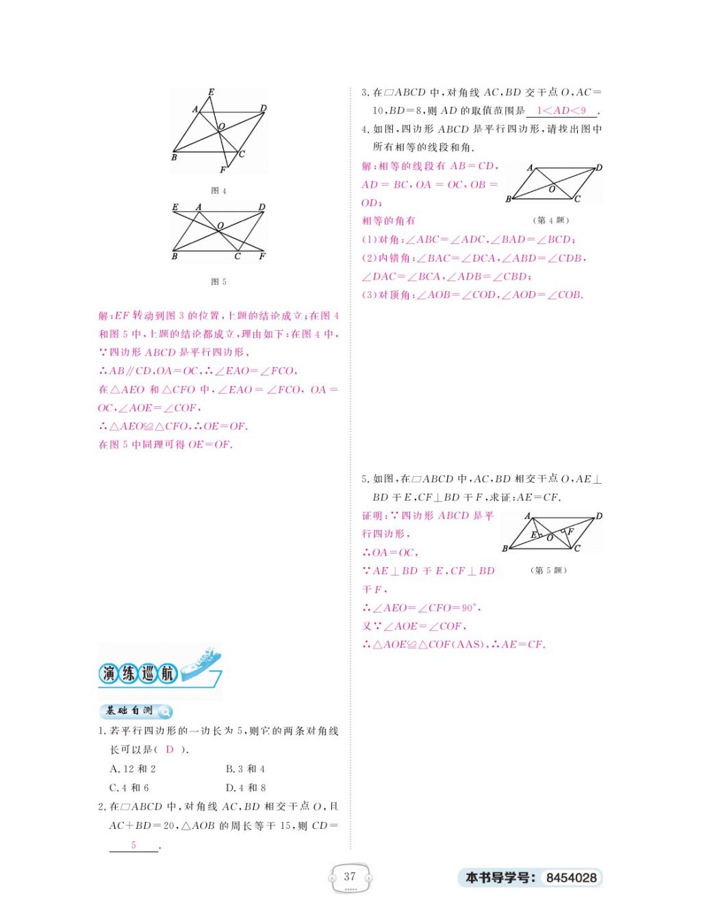 2018年領(lǐng)航新課標(biāo)練習(xí)冊(cè)八年級(jí)數(shù)學(xué)下冊(cè)人教版 第十八章 平行四邊形第5頁(yè)