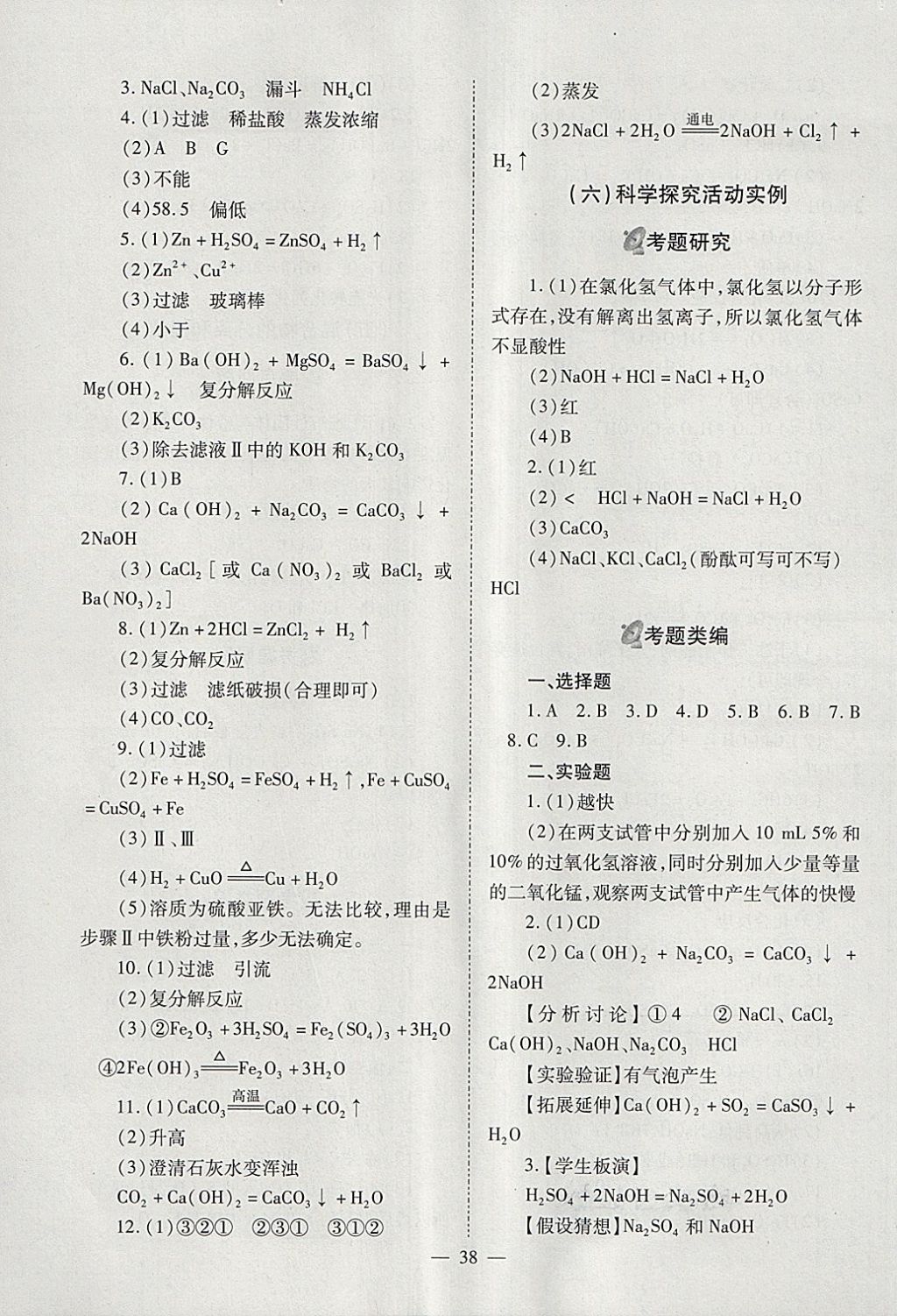 2018年山西省中考中考备战策略化学 参考答案第38页