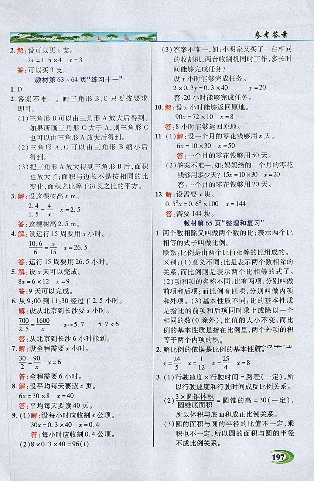 2018年引探練創(chuàng)英才教程六年級數(shù)學(xué)下冊人教版 參考答案第22頁