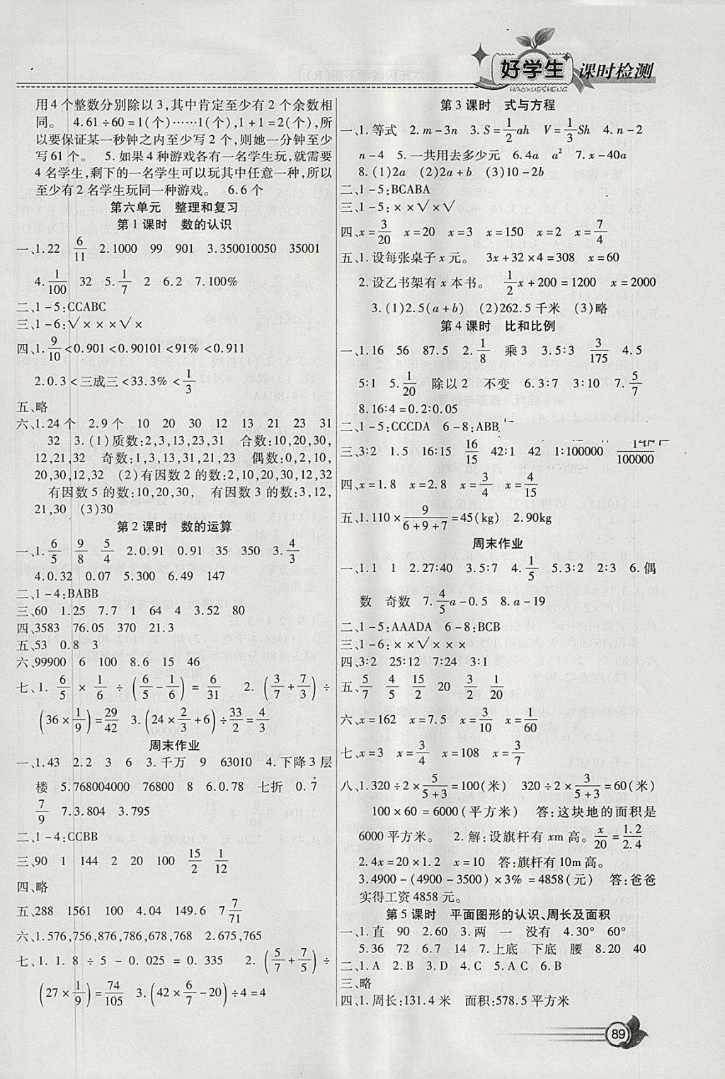 2018年小學(xué)生愛尚課好學(xué)生課時(shí)檢測六年級數(shù)學(xué)下冊人教版 參考答案第5頁