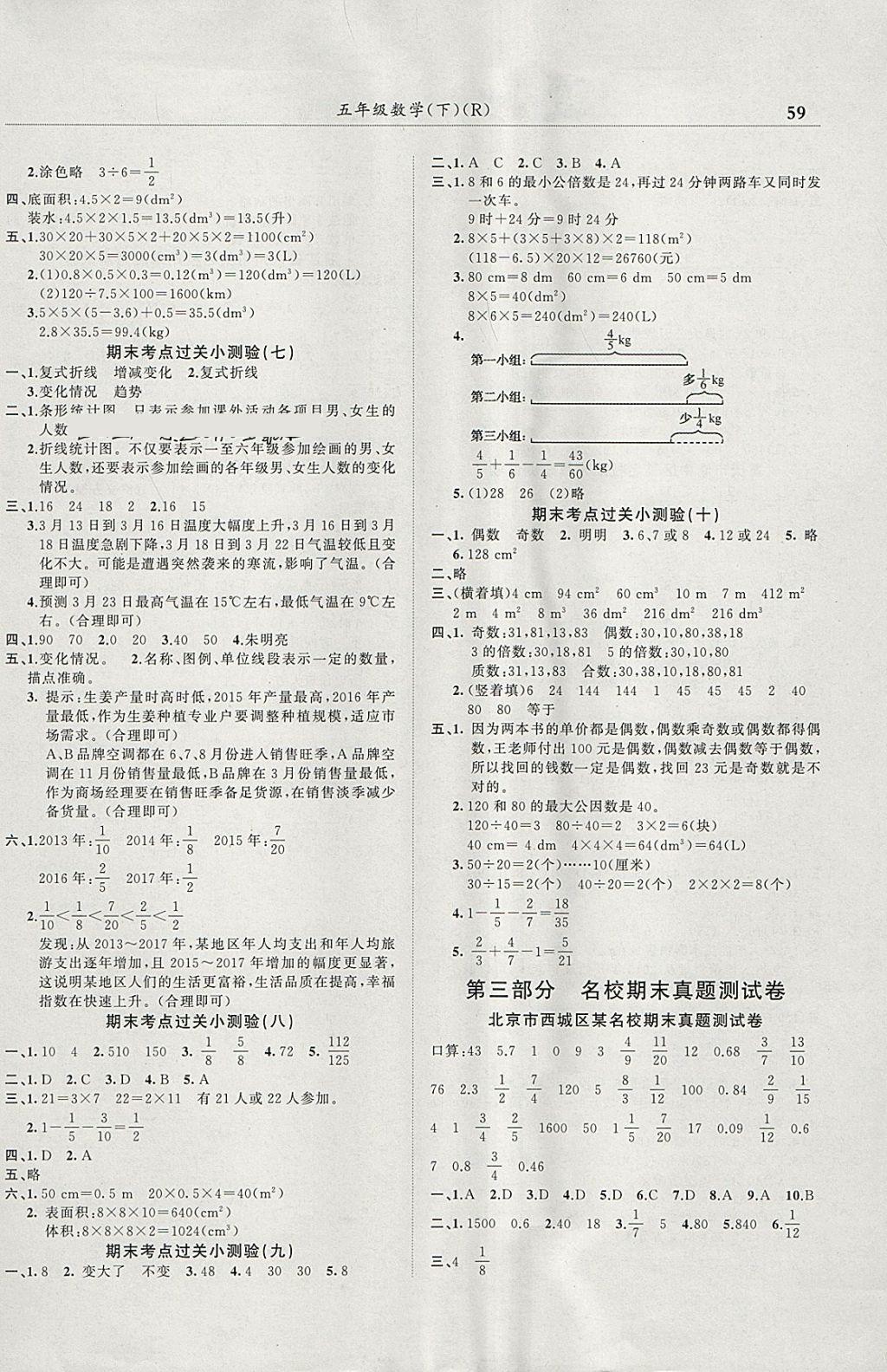 2018年黃岡小狀元滿分沖刺微測(cè)驗(yàn)五年級(jí)數(shù)學(xué)下冊(cè)人教版廣東專版 參考答案第5頁(yè)