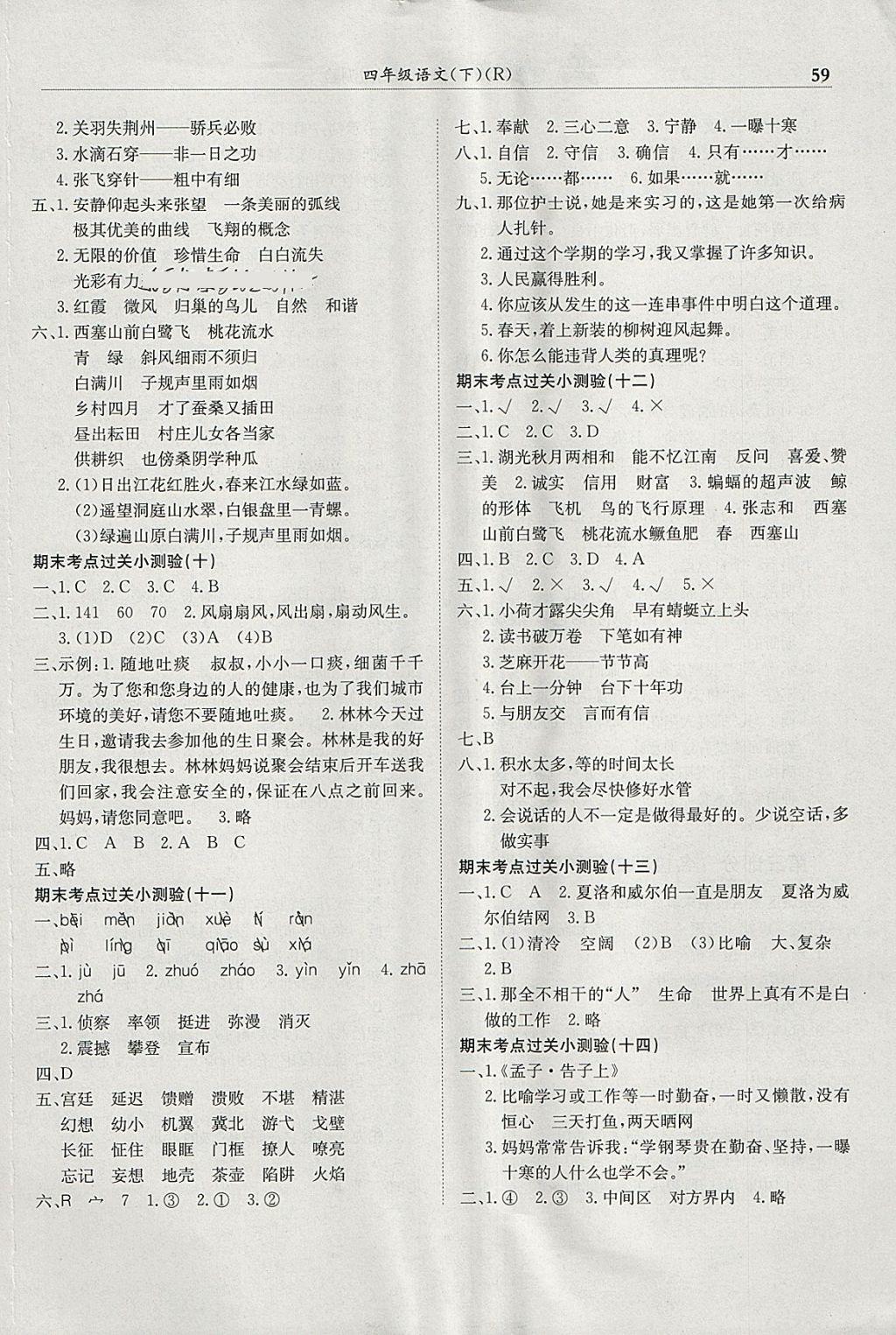 2018年黃岡小狀元滿分沖刺微測驗(yàn)四年級語文下冊人教版廣東專版 參考答案第5頁