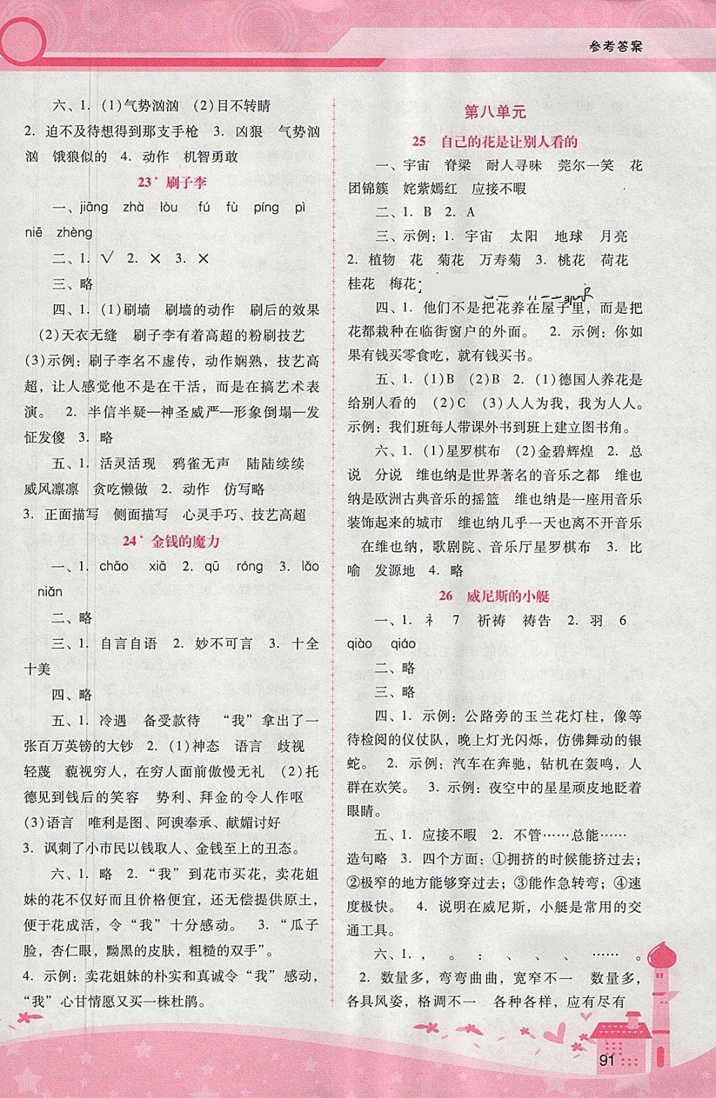 2018年自主與互動學(xué)習(xí)新課程學(xué)習(xí)輔導(dǎo)五年級語文下冊人教版 參考答案第7頁