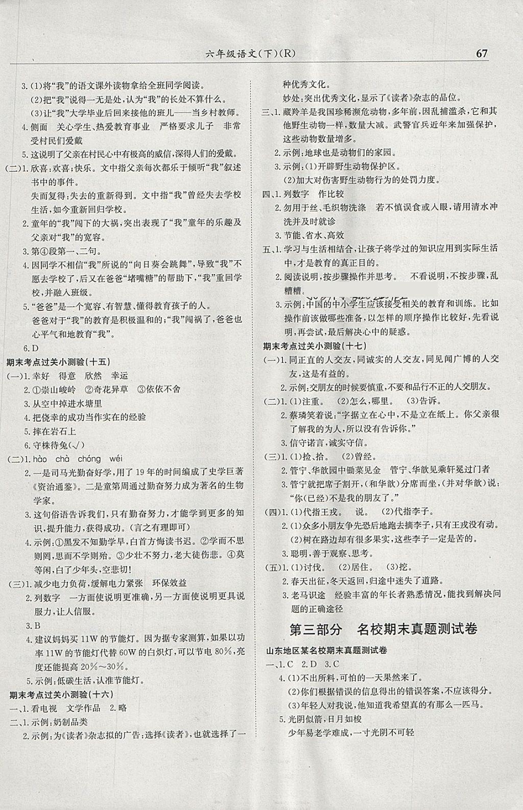 2018年黃岡小狀元滿分沖刺微測驗六年級語文下冊人教版廣東專版 參考答案第5頁