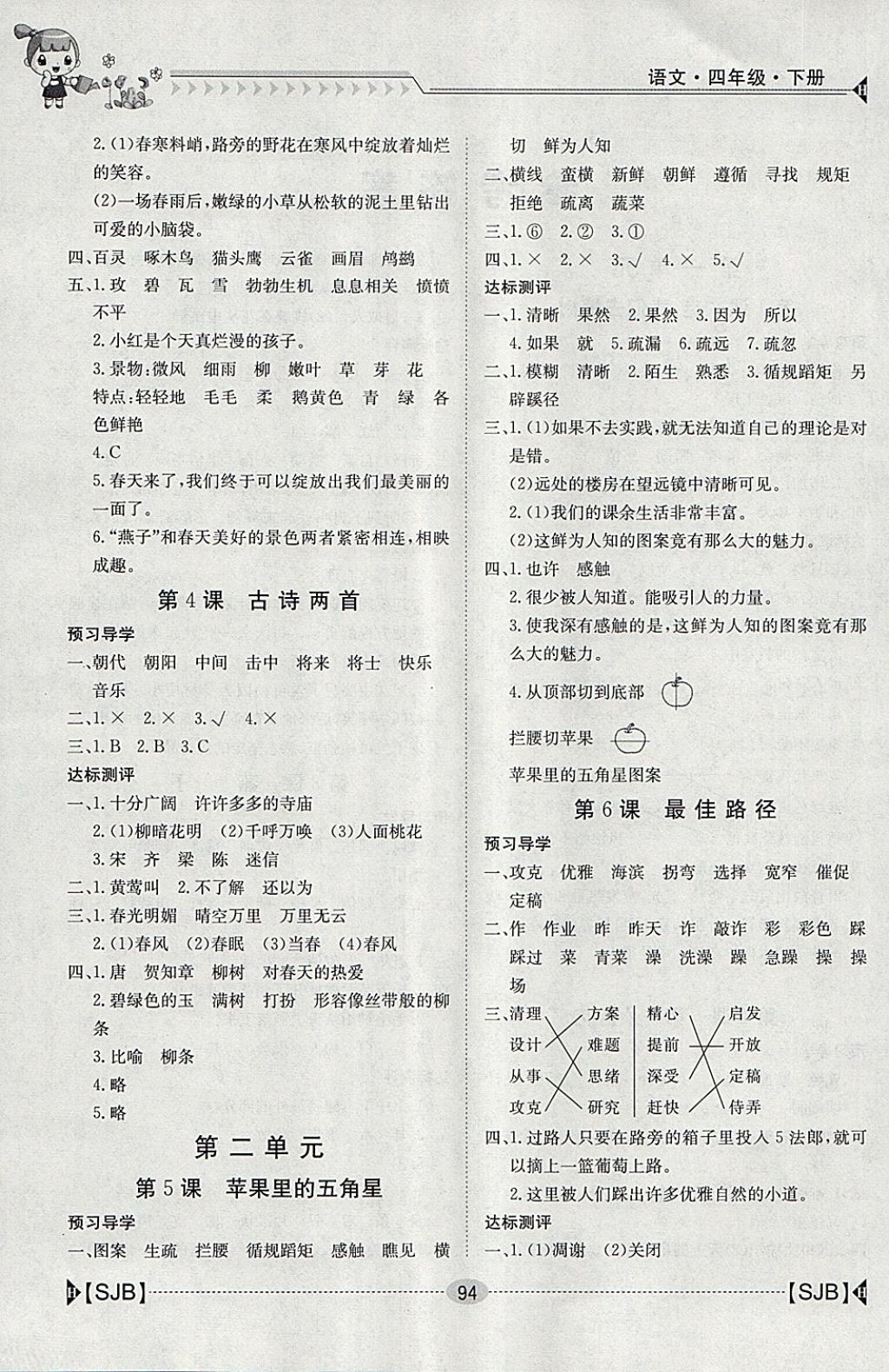 2018年金太阳导学案四年级语文下册苏教版 参考答案第2页